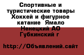 Спортивные и туристические товары Хоккей и фигурное катание. Ямало-Ненецкий АО,Губкинский г.